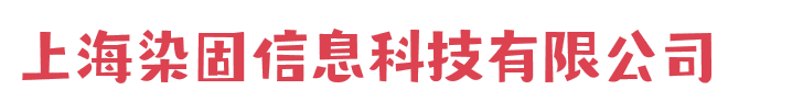 上海染固信息科技有限公司