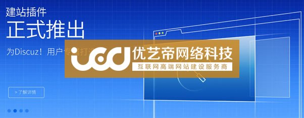 百度推荐推出了Discuz建站插件 百度推荐推出了Discuz建站插件